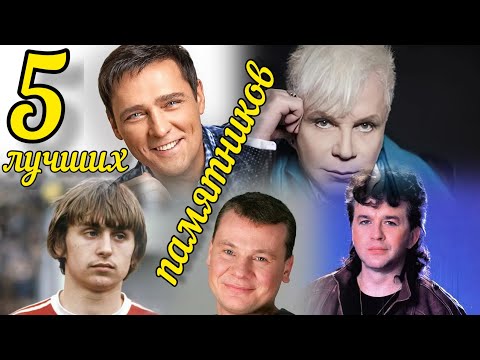 Видео: 5 лучших памятников любимых певцов,актёров,спортсменов,которых все знают на Троекуровском клб.