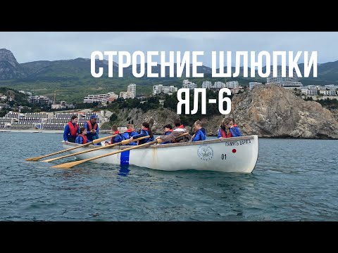 Видео: Строение Шлюпки ЯЛ-6 Артек