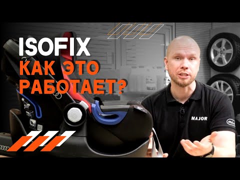 Видео: Что такое IsoFix и зачем он нужен! КАК ЭТО РАБОТАЕТ