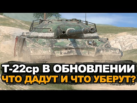 Видео: Что будет с Т-22 ср в Обновлении 11.4 | Tanks Blitz