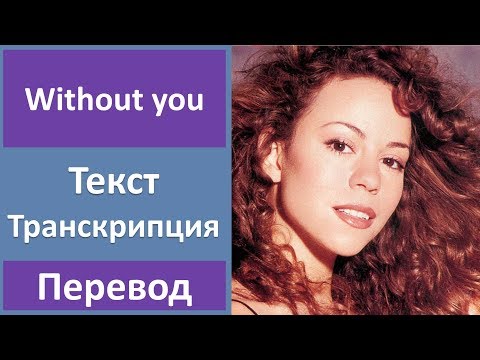 Видео: Mariah Carey - Without You - текст, перевод, транскрипция