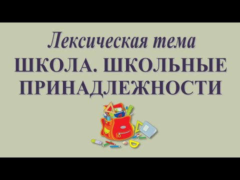 Видео: Развитие речи: лексическая тема «ШКОЛА. ШКОЛЬНЫЕ ПРИНАДЛЕЖНОСТИ» (серия 11)