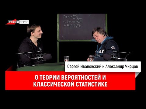 Видео: 13. Александр Чирцов о теории вероятностей и классической статистике