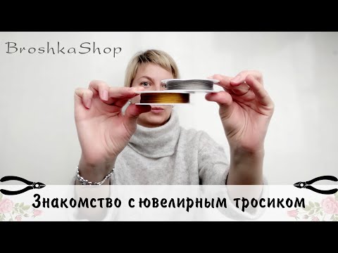 Видео: Знакомимся с ювелирным тросиком и его помощниками