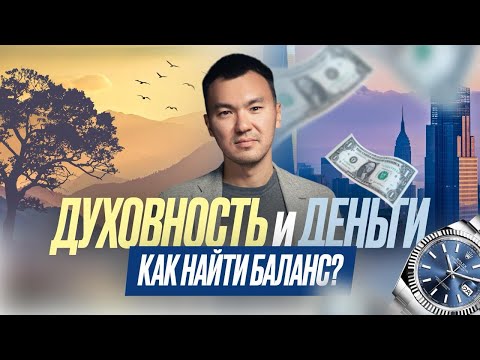 Видео: Как найти баланс между духовностью и материальным успехом?