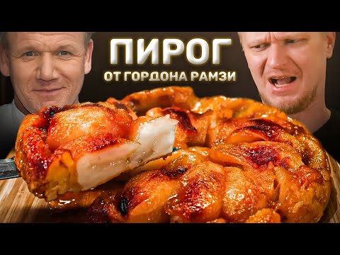 Видео: Тарт-татен. Я ПЫТАЛСЯ)