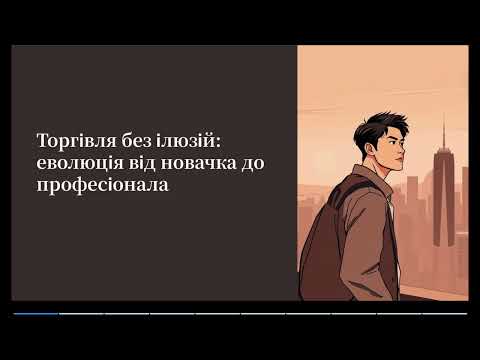 Видео: Трейдинг без ілюзій
