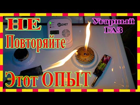 Видео: Опасный эксперимент с угарным газом  Купить детектор угарного газа