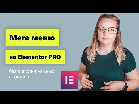 Видео: Mega menu на Elementor. Как сделать меню на Elementor без крокоблока