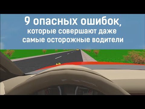 Видео: 9 опасных ошибок, которые совершают даже самые осторожные водители