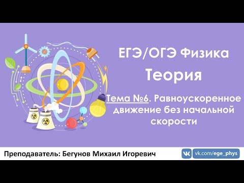 Видео: ЕГЭ 2019 по физике. Теория #6. РУД без начальной скорости