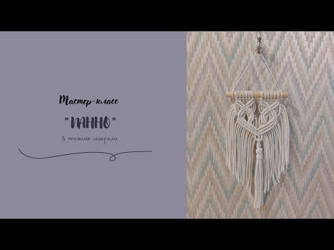 Видео: Панно макраме мастер класс, DIY Macrame Boho Wall Hanging
