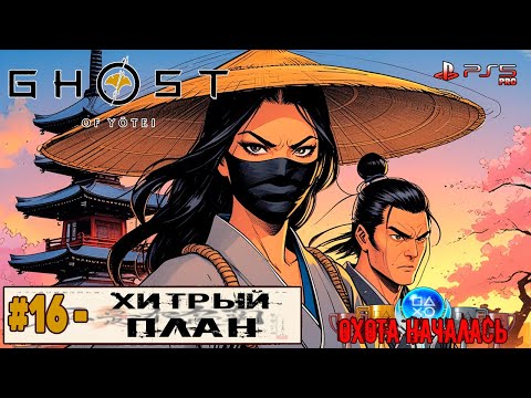 Видео: Ghost of Yotei | Часть 16 | Прохождение 100%