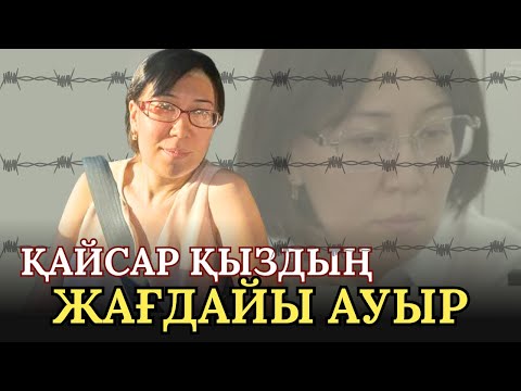 Видео: Әйгерім Тілеужан: “Мені бұлар түрмеде өлтірмекші!”Шұғыл хабар!