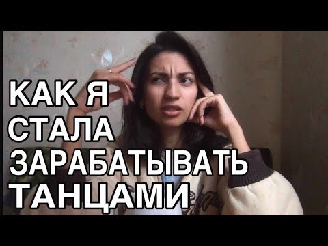 Видео: Как я стала зарабатывать танцами | SHANTI HEELS