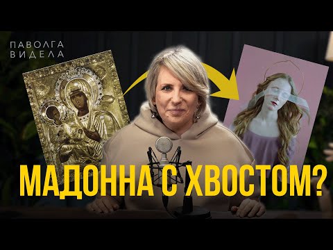 Видео: От икон до фэнш-фото: странные Мадонны для современной фотографии