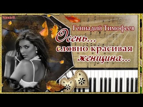 Видео: ОСЕНЬ, словно КРАСИВАЯ ЖЕНЩИНА. Песня для души