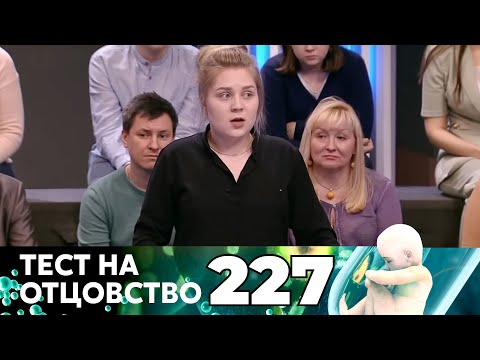 Видео: ТЕСТ НА ОТЦОВСТВО | Серия 227