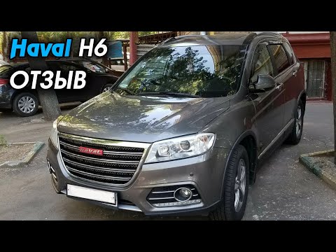 Видео: HAVAL H6 ОТЗЫВ ВЛАДЕЛЬЦА, ОБЗОР