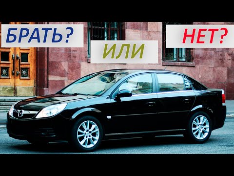 Видео: Opel Vectra C: Брать или Нет?