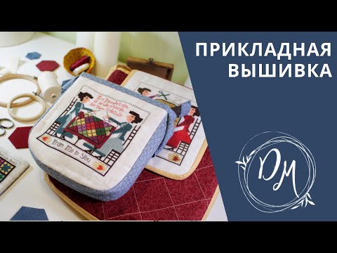 Видео: Вышивка крестиком - Прикладная вышивка #2