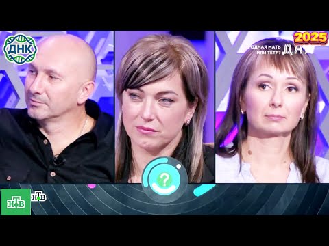 Видео: ДНК . Выпуск от 05.10.2025   -  « ДНК'  'Родная мать или тетя»    - Передачи НТВ