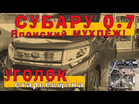 Видео: Subaru STELLA 0.7 TURBO: Кей-кар из Японии!