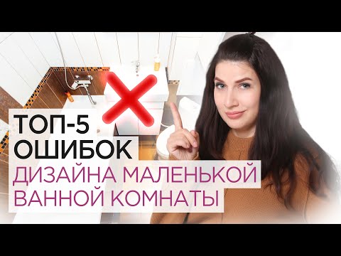 Видео: Не делай так! ТОП-5 ошибок в дизайне маленькой ванной комнате. Дизайн ванной