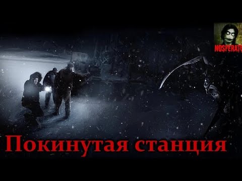 Видео: Истории на ночь - Покинутая станция