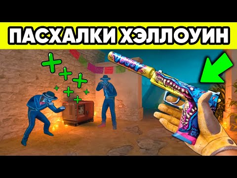 Видео: ПАСХАЛКИ РЕЖИМА ХЭЛЛОУИН в СТАНДОФФ 2 ! ОБНОВА STANDOFF 2