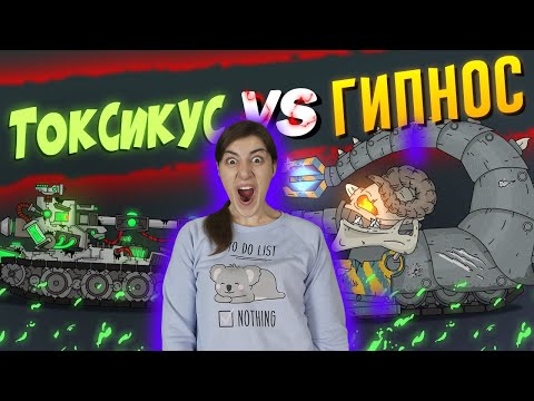 Видео: РЕАКЦИЯ на Homeanimations - Гладиаторские бои : Гипнос vs Токсикус - Мультики про танки