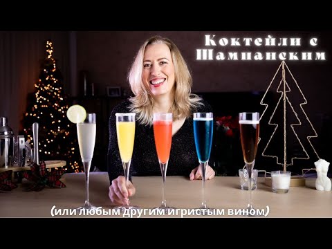 Видео: Коктейли с Шампанским//или любым другим игристым вином