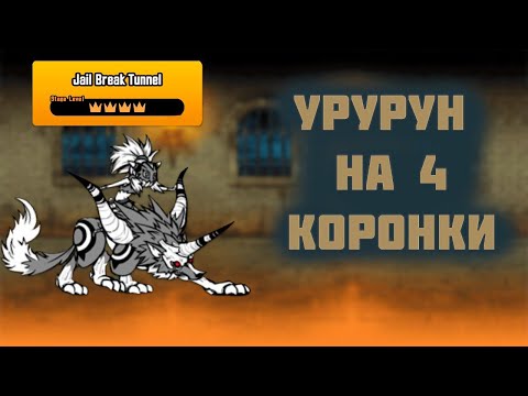 Видео: УРУРУН НА 4 КОРОНКИ ПРОЙДЕН! The Battle Cats!