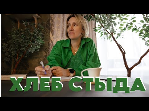 Видео: Хлеб стыда: откуда в людях любовь к халяве? #ментальноездоровье #саморазвитие