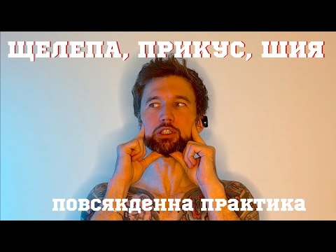 Видео: НЕПРАВИЛЬНИЙ ПРИКУС, БОЛИТЬ ШИЯ І КЛАЦАЄ ЩЕЛЕПА? Це для тебе 