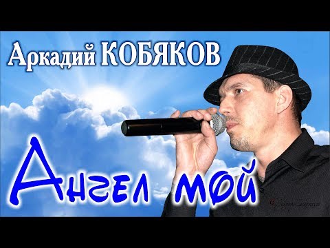 Видео: Аркадий КОБЯКОВ  - Ангел мой