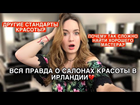 Видео: ВСЯ ПРАВДА О САЛОНАХ КРАСОТЫ В ИРЛАНДИИ // ПОЧЕМУ ТАК СЛОЖНО НАЙТИ ХОРОШЕГО МАСТЕРА?! 💄