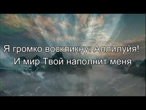 Видео: Я громко воскликну