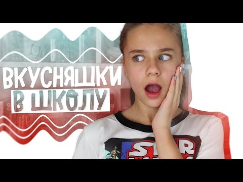 Видео: Вкусняшки в школу // КАК НЕ СКУЧАТЬ В ШКОЛЕ ???