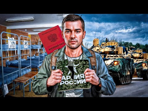 Видео: 1 ГОД в АРМИИ РФ — ВСЯ ПРАВДА. Честно о службе.