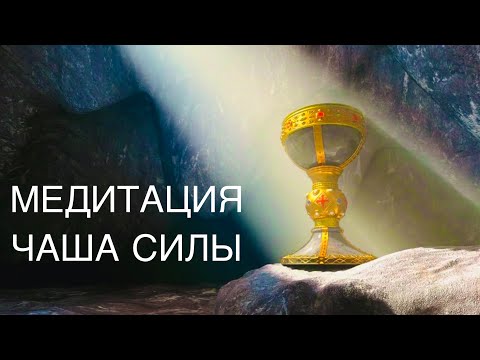 Видео: Ресурсная медитация «Чаша Силы». Ресурсное состояние, обновление, снятие стресса, заряд энергией.