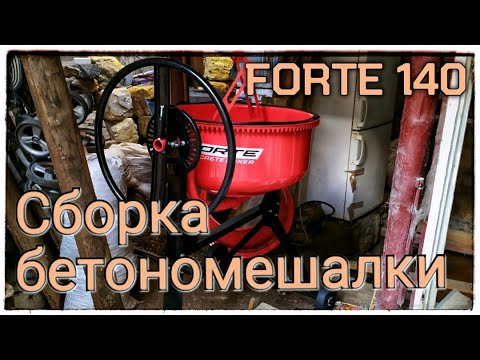 Видео: Сборка Бетономешалки FORTE 140 литров короткая версия