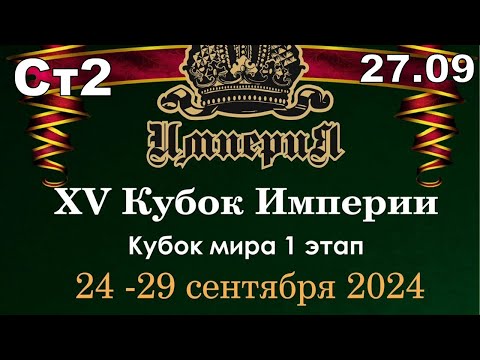 Видео: ИМПЕРИЯ 2024 г. стол №2 27.09.24