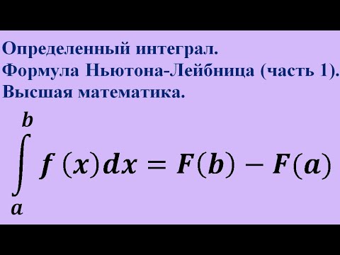 Видео: Определенный интеграл. Формула Ньютона-Лейбница (часть 1). Высшая математика.