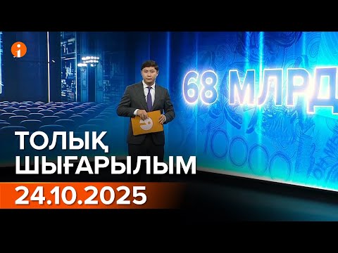 Видео: Информбюро 24.10.2025 ТОЛЫҚ ШЫҒАРЫЛЫМ!
