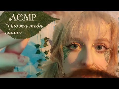 Видео: АСМР | Эльфийка уложит тебя спать | Неразборчивый шёпот, поцелуи, звуки рта