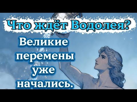 Видео: Что ждёт Водолея?.Великие перемены уже начались.