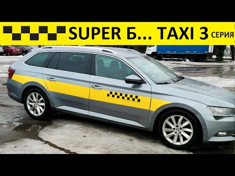 Видео: Работа в такси Минска. Легально и официально) 🚕 3 серия