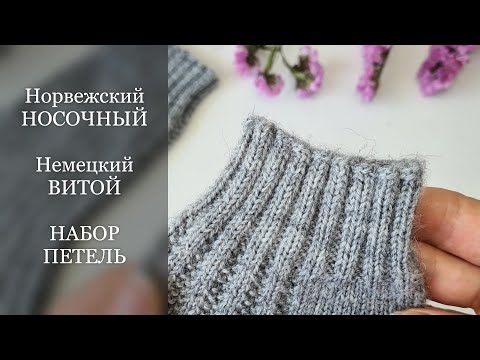 Видео: 👍 Норвежский НОСОЧНЫЙ набор петель, Немецкий ВИТОЙ набор петель. 2 способа. Замыкаем вязание в круг