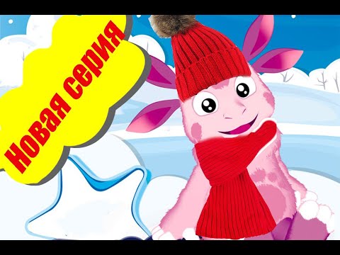 Видео: ЛУНТИК.  Что такое мороз?   Новая серия. Игра для детей.